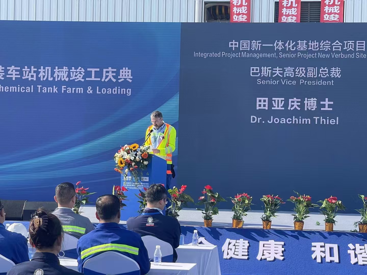 巴斯夫湛江一体化项目中央罐区竣工庆典